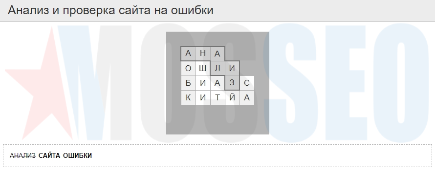 Анализ и проверка сайта на ошибки